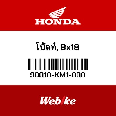 【HONDA Thailand 原廠零件】螺栓 【BOLT， SOCKET (8X18) 90010-KM1-000】 90010-KM1-000