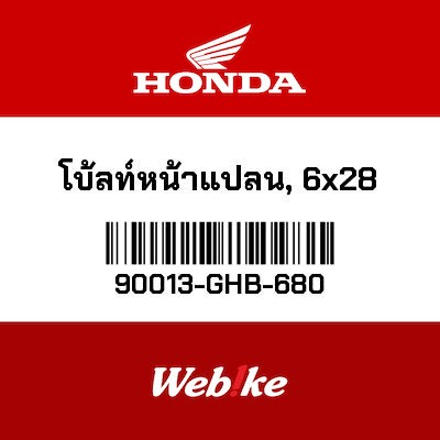 【HONDA Thailand 原廠零件】法蘭螺栓 (6X28) 【BOLT， FLANGE (6X28) 90013-GHB-680】 90013-GHB-680