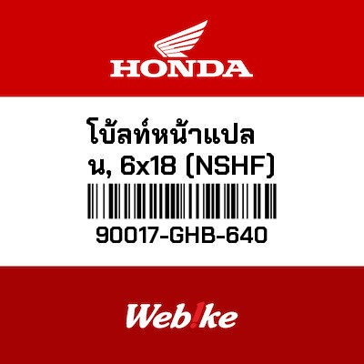 【HONDA Thailand 原廠零件】螺栓 【BOLT， FLANGE (6X18) (NSHF) 90017-GHB-640】 90017-GHB-640