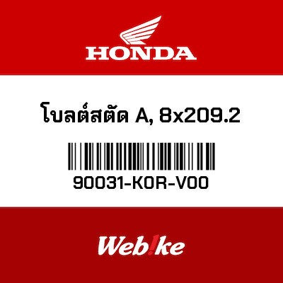 【HONDA Thailand 原廠零件】雙頭螺栓（8x209.2） 90031-K0R-V00