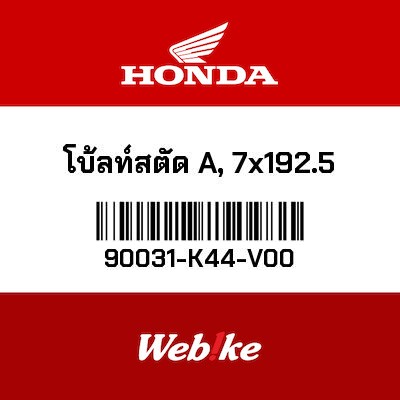 【HONDA Thailand 原廠零件】螺絲 90031-K44-V00