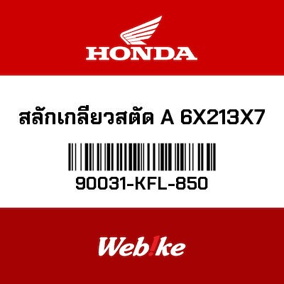 【HONDA Thailand 原廠零件】螺栓 90031-KFL-850