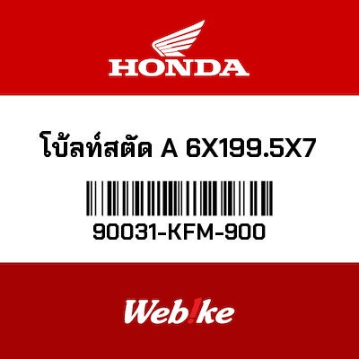 【HONDA Thailand 原廠零件】螺栓 90031-KFM-900