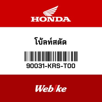 【HONDA Thailand 原廠零件】螺栓 90031-KRS-T00