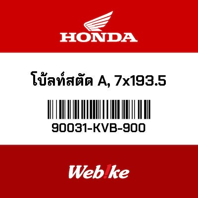 【HONDA Thailand 原廠零件】螺栓 90031-KVB-900
