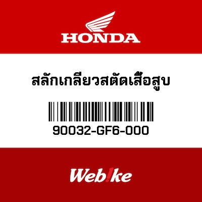 【HONDA Thailand 原廠零件】螺栓 90032-GF6-000