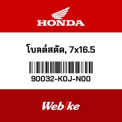【HONDA Thailand 原廠零件】雙頭螺栓(7x16.5) 90032-K0J-N00