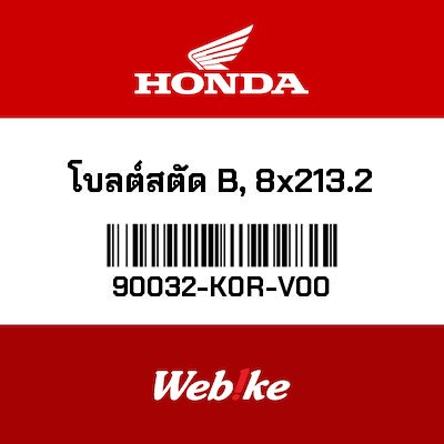 【HONDA Thailand 原廠零件】雙頭螺栓（8x213.2） 90032-K0R-V00