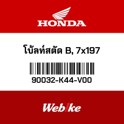 【HONDA Thailand 原廠零件】螺絲 90032-K44-V00