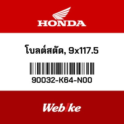 【HONDA Thailand 原廠零件】雙頭螺栓(9x117.5) 90032-K64-N00