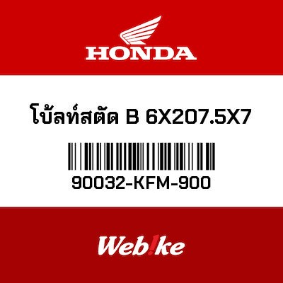 【HONDA Thailand 原廠零件】螺栓 90032-KFM-900