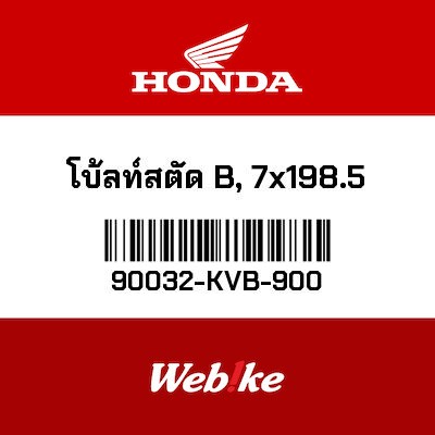 【HONDA Thailand 原廠零件】螺栓 90032-KVB-900