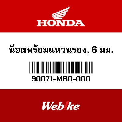 【HONDA Thailand 原廠零件】螺帽墊片 (6mm) 【NUT-WASHER (6MM) 90071-MB0-000】 90071-MB0-000