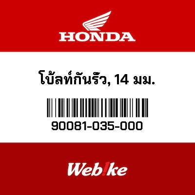 【HONDA Thailand 原廠零件】封口螺絲 90081-035-000