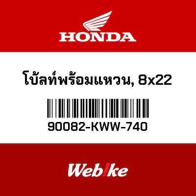 【HONDA Thailand 原廠零件】螺栓 【BOLT-WASHER (8X22) 90082-KWW-740】 90082-KWW-740
