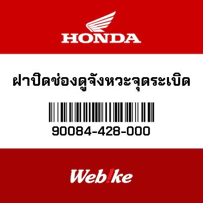 【HONDA Thailand 原廠零件】發電機蓋 90084-428-000