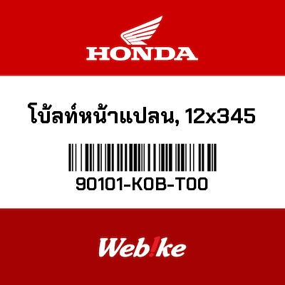 【HONDA Thailand 原廠零件】法蘭螺栓(12x345) 90101-K0B-T00
