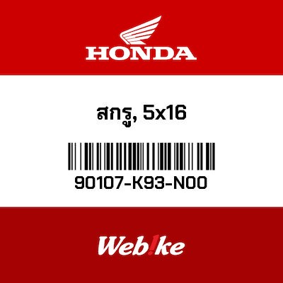 【HONDA Thailand 原廠零件】螺絲 5x16 90107-K93-N00