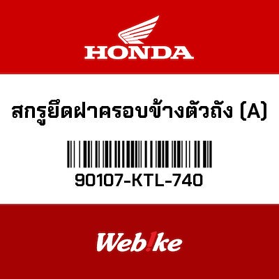 【HONDA Thailand 原廠零件】整流罩螺絲組 90107-KTL-740