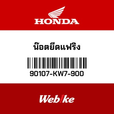 【HONDA Thailand 原廠零件】法蘭螺絲組 90107-KW7-900