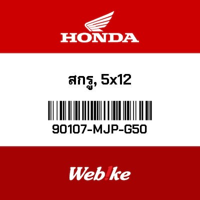 【HONDA Thailand 原廠零件】螺絲 (5 × 12MM) 90107-MJP-G50