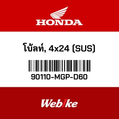 【HONDA Thailand 原廠零件】原廠零件 90110MGPD60 90110-MGP-D60