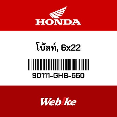 【HONDA Thailand 原廠零件】螺栓 (6X22) 【BOLT， SOCKET (6X22) 90111-GHB-660】 90111-GHB-660