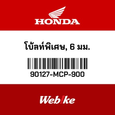 【HONDA Thailand 原廠零件】螺栓 (6MM) 【BOLT， SPECIAL (6MM) 90127-MCP-900】 90127-MCP-900