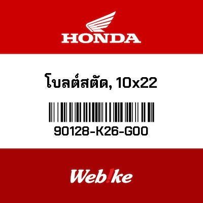 【HONDA Thailand 原廠零件】雙頭螺栓(10x22) 90128-K26-G00