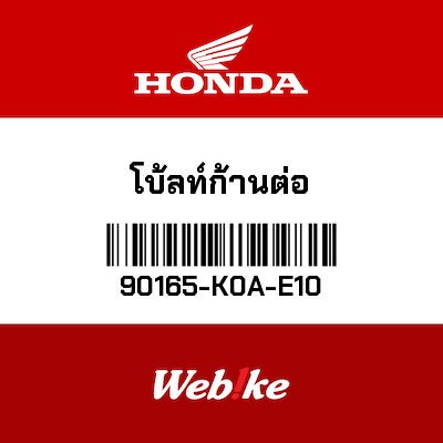 【HONDA Thailand 原廠零件】螺栓 【BOLT， TIE ROD 90165-K0A-E10】 90165-K0A-E10