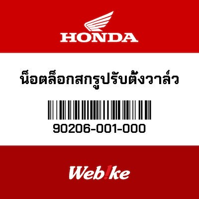 【HONDA Thailand 原廠零件】調節螺帽 90206-001-000