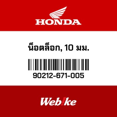 【HONDA Thailand 原廠零件】螺帽 90212-671-005