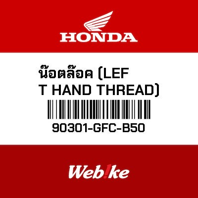 【HONDA Thailand 原廠零件】螺帽 【NUT， LOCK (LEFT HAND THREAD) 90301-GFC-B50】 90301-GFC-B50