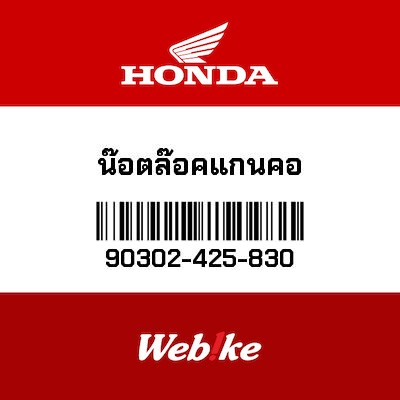 【HONDA Thailand 原廠零件】三角台軸心螺帽 90302-425-830