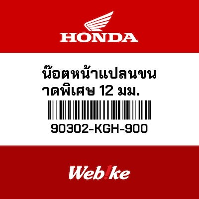 【HONDA Thailand 原廠零件】法蘭螺絲 90302-KGH-900