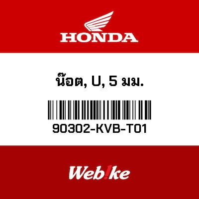 【HONDA Thailand 原廠零件】螺帽 【NUT，U (5mm) 90302-KVB-T01】 90302-KVB-T01