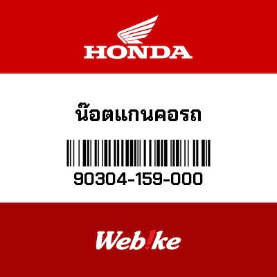 【HONDA Thailand 原廠零件】轉向桿螺帽 90304-159-000