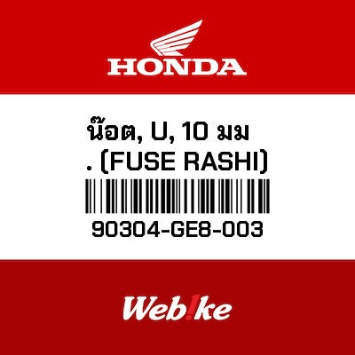 【HONDA Thailand 原廠零件】螺帽 【NUT，U (10mm) (FUSE RASHI) 90304-GE8-003】 90304-GE8-003