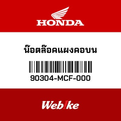 【HONDA Thailand 原廠零件】螺帽 【NUT， STEERING STEM FLANGE 90304-MCF-000】 90304-MCF-000