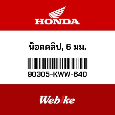 【HONDA Thailand 原廠零件】夾片 6mm 90305-KWW-640