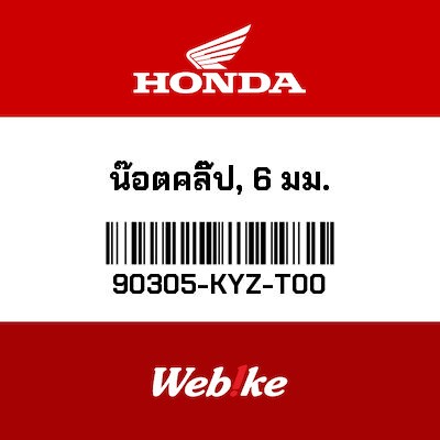 【HONDA Thailand 原廠零件】螺絲鎖片 90305-KYZ-T00