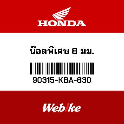 【HONDA Thailand 原廠零件】特殊螺帽 90315-KBA-830