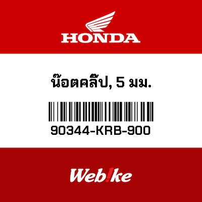 【HONDA Thailand 原廠零件】螺絲鎖片 90344-KRB-900