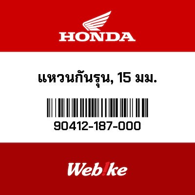 【HONDA Thailand 原廠零件】墊圈 90412-187-000
