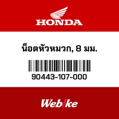 【HONDA Thailand 原廠零件】螺帽 90443-107-000
