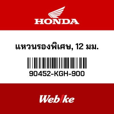 【HONDA Thailand 原廠零件】墊圈 90452-KGH-900