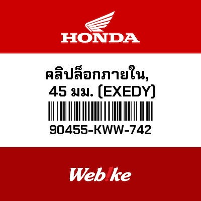 【HONDA Thailand 原廠零件】止動環 IN 45MM 90455-KWW-742
