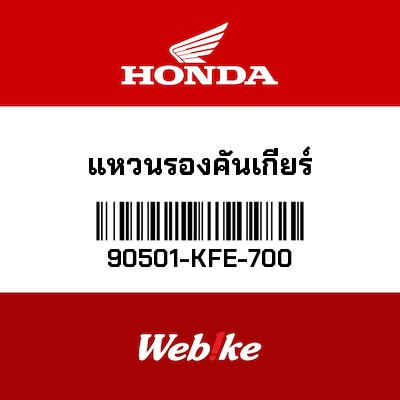 【HONDA Thailand 原廠零件】墊片 90501-KFE-700