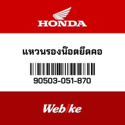 【HONDA Thailand 原廠零件】墊圈 90503-051-870