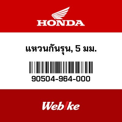 【HONDA Thailand 原廠零件】止推墊圈 90504-964-000
